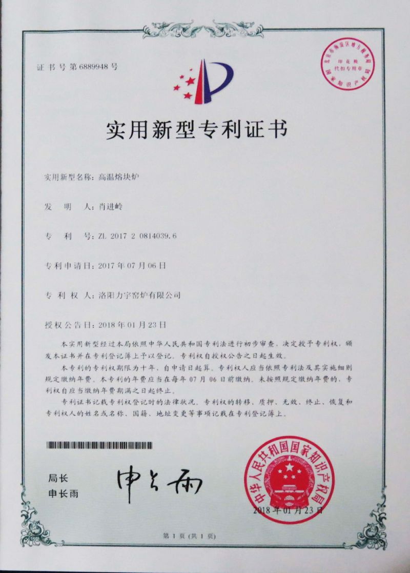安全型高溫熔塊爐實用新型專 利證書
